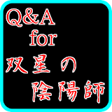 Q＆A for 双星の陰陽師～無料アニメクイズ漫画アプリ icon