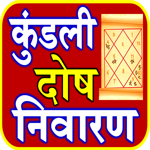 Kundli Dosh Upay कुंडली उपाय logo