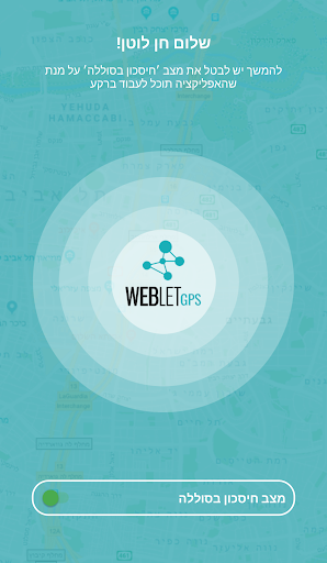 Android application וובלט לאנשי שטח WEBLET GPS screenshort