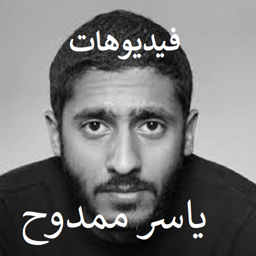 فيديوهات ياسر ممدوح logo