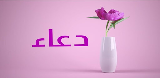 صور اسم دعاء- خلفيات و رمزيات Android App