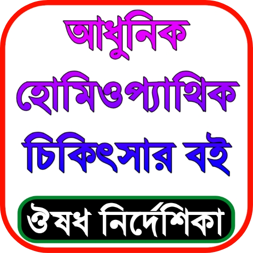 হোমিওপ্যাথি চিকিৎসা বই বাংলা تنزيل على نظام Windows