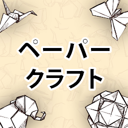 「ペーパークラフト とDIYのアイデア」のアイコン画像