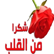 ملصقات شكر و تقدير للواتس? WAstickerApp