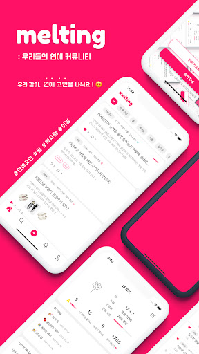 Android application 멜팅: 우리들의 연애 커뮤니티 screenshort
