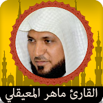 Cover Image of 下载 القرآن بصوت المعيقلي بدون نت  APK