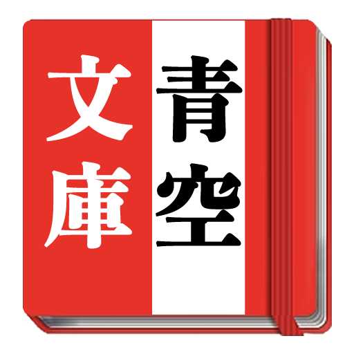 青空文庫トップ500無料小説 Apps En Google Play