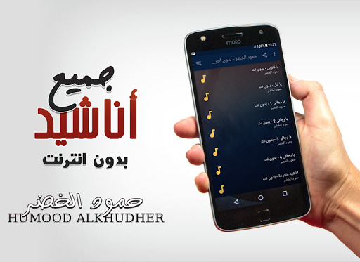 حمود الخضر بدون نت جميع اناشيد Screenshot 2 - AppWisp.com