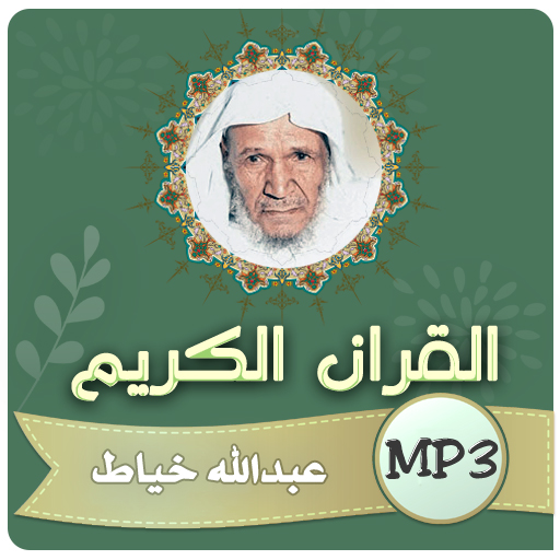 عبدالله خياط القران الكريم logo