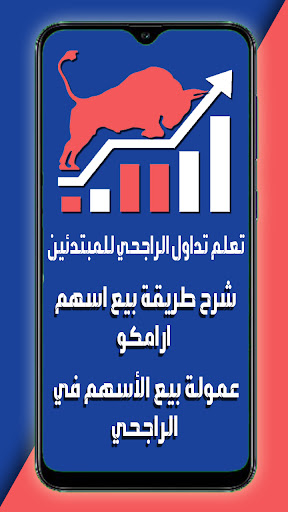 تعلم تداول الراجحي للمبتدئين Screen 3