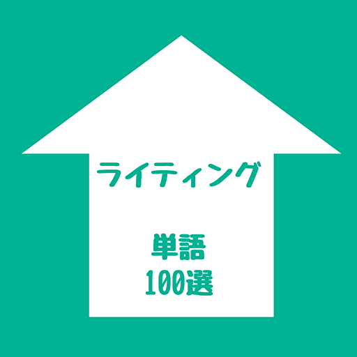 副業用ライティング単語100選 logo