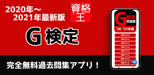 G検定 21年対応 無料アプリ 頻出問題集 解説付き On Windows Pc Download Free 1 0 4 Net Jp Apps Susumushimazaki Gkentei