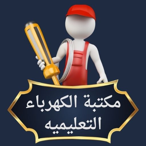 مكتبة الكهرباء التعليمية logo