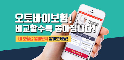 Android application 오토바이보험비교견적 screenshort