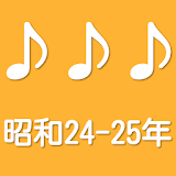 脳トレにも！３つの言葉で連想する曲名クイズ昭和24-25年 icon