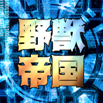 Cover Image of Download 野獣帝国～白き革命～ 810 APK
