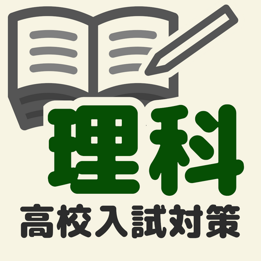 高校入試対策 理科 Google Play のアプリ