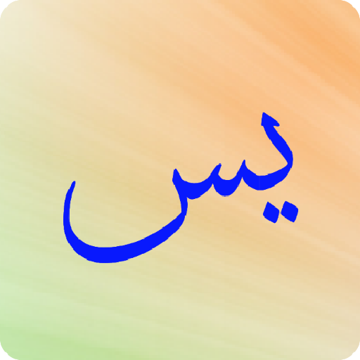 كنوز سورة يس logo