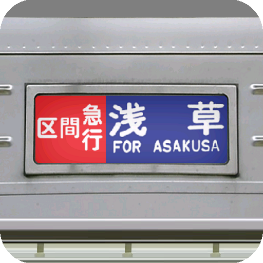 東武鉄道 東武東上線 行先方向幕 10000系