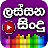 Lassana Sindu - Sinhala Music app icon