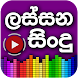 Lassana Sindu - Sinhala Music - Androidアプリ