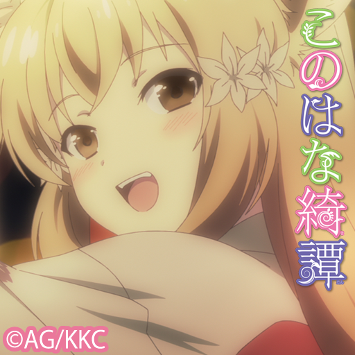 このはな綺譚 Ver C Apps On Google Play