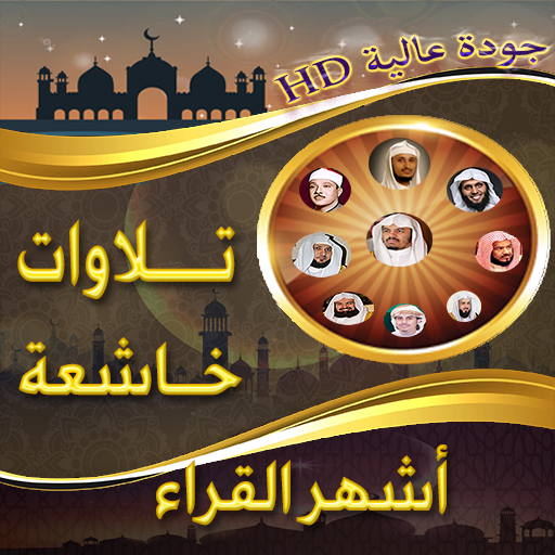 تلاوات خاشعة بدون نت - AppWisp.com