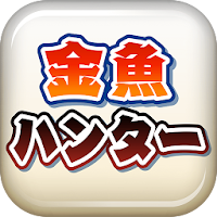 金魚ハンター