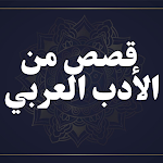Cover Image of Herunterladen قصص من الأدب العربي  APK