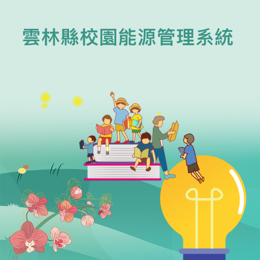 雲林縣校園能源管理系統
