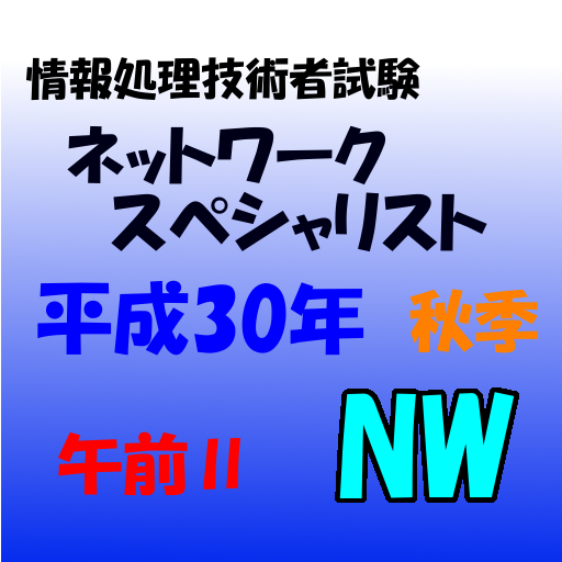 ネットワークスペシャリスト試験　午前Ⅱ 問題集 5.9.28 Icon