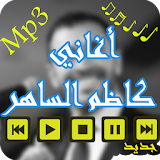أغاني كاظم الساهر Al Sahir icon