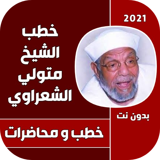 خطب الشيخ متولي الشعراوي