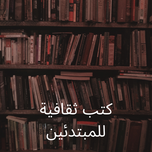 كتب ثقافية للمبتدئين logo