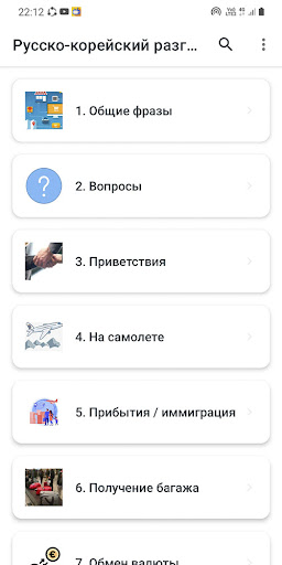 Android application Русско-корейский разговорник screenshort