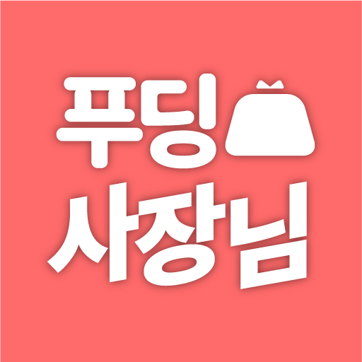 푸딩 - 사장님 주문 관리 앱 logo