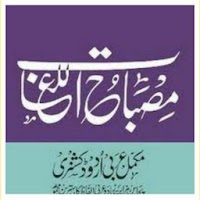 Misbahul Lugaat Arabic Urdu (مصباح اللغات)