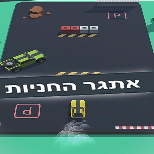 משחק מכוניות - אתגר החניות