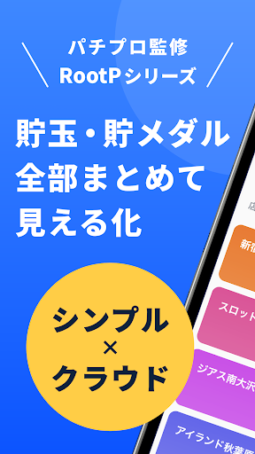 Android application RootP 貯玉カード帳(ルートピー／パチンコ／パチスロ) screenshort