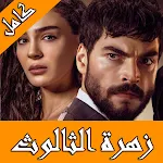 Cover Image of ดาวน์โหลด زهرة الثالوث تركي مترجم  APK