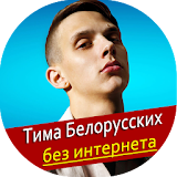 Тима Белорусских Ресни - Не Онлайн icon