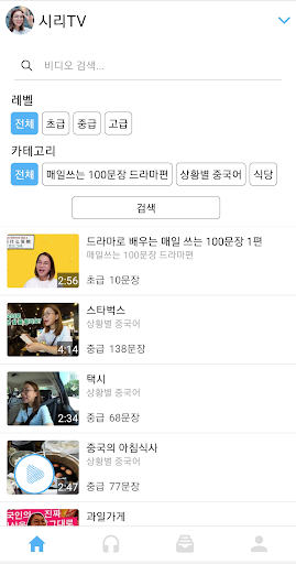 Android application 시리TV: 중국어 회화, 일상 영상으로 쉐도잉 screenshort