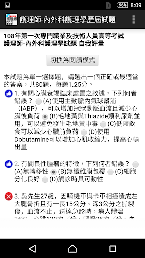 專技高考護理師-內外科護理學歷屆試題 Screen 3