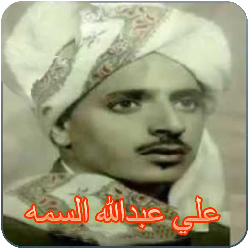اغاني علي عبدالله السمه Download on Windows