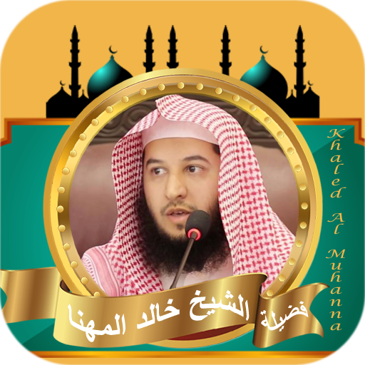 القران كامل بصوت خالد المهنا logo