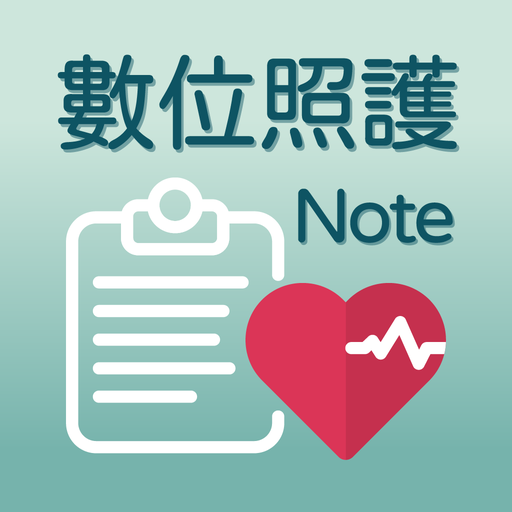 數位照護Note