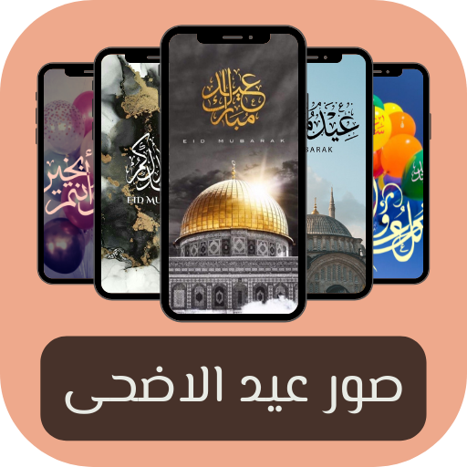 صور عيد الأضحى - صور عيد logo