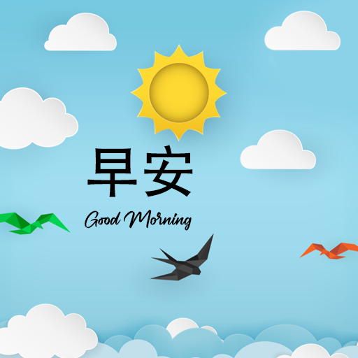 早安晚安圖片 logo