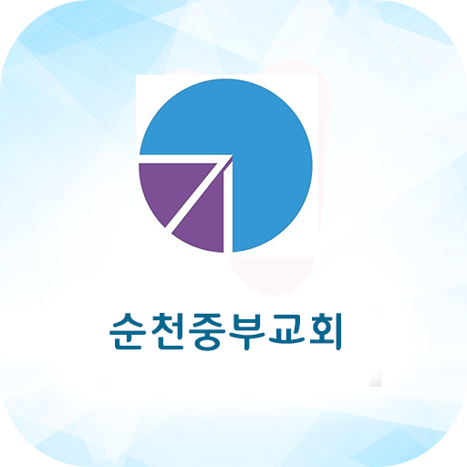 순천중부교회 스마트주보 logo