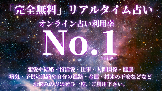 当たる占いサイト 人気ランキング リアルタイム占い